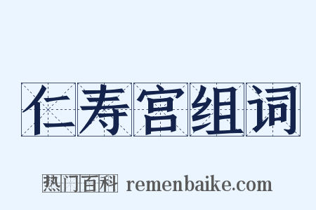 仁寿宫组词是什么意思的图片